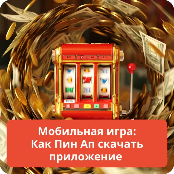 Мобильная игра: Как Пин Ап скачать приложение